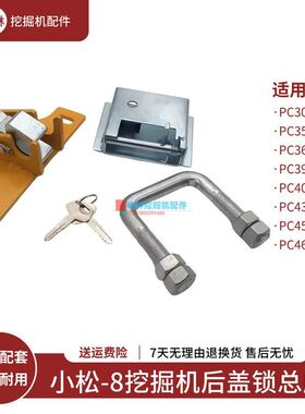 小松PC300 350 360 390 400 430 450 460-8挖掘机发动机盖锁总成