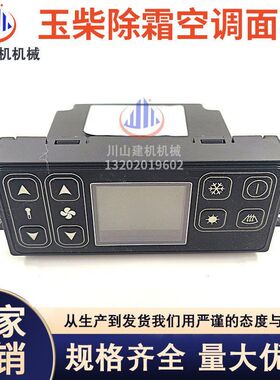 适用于玉柴YC135/230/240厦工806空调控制器面板开关除霜配件