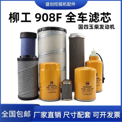 国四柳工挖掘机LG908F玉柴发动机机油滤芯柴油空气油水液压回油格