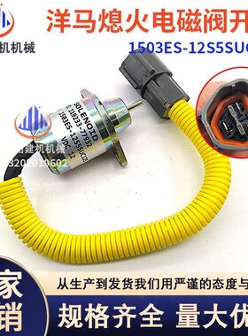 挖掘机配件适用于洋马熄火开关熄火电磁阀1503ES-12S5SUC125 12V