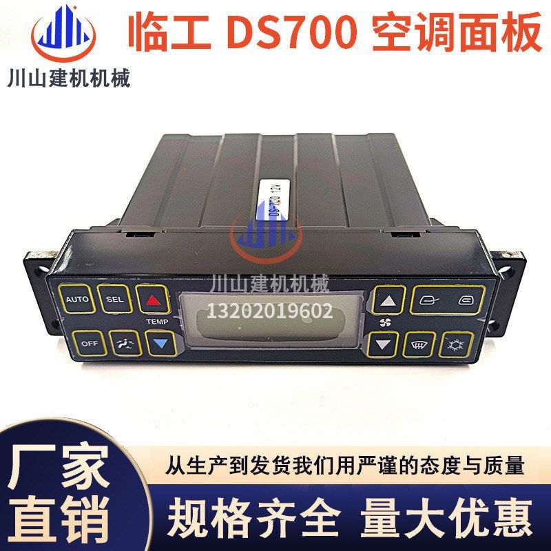 挖掘机配件适用于临工85 60 65 LG80/DS700空调面板控制器开关12V