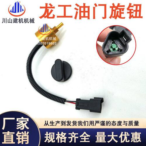 挖掘机柳工龙工LG60 65 150 220 225 油门旋钮开关控制器档位关