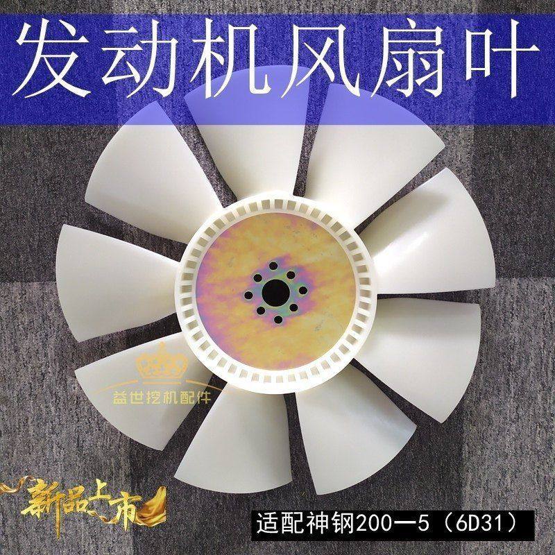 神钢SK200-5杠五挖机配件6D31发动机风扇叶片散热加多页风叶