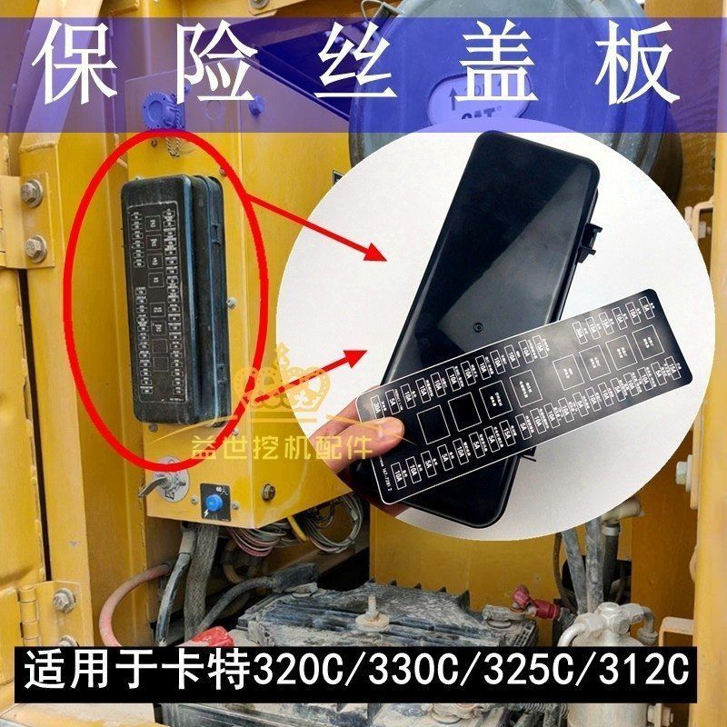挖掘机配件卡特E312C 320C 325C 330C保险丝盒盖板贴纸电闸盖子