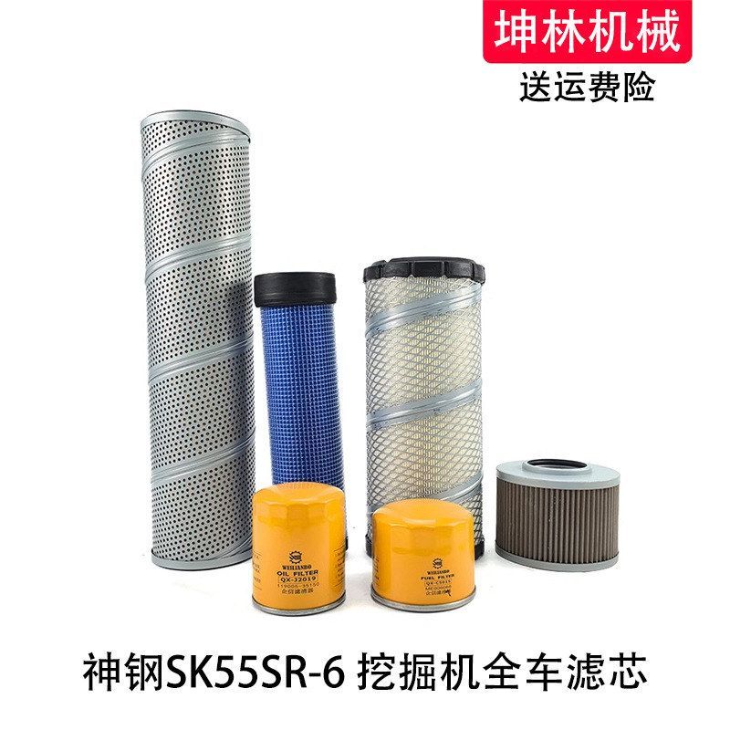 神钢SK55SR-6挖掘机机油柴油空气格风格液压吸进油回油滤芯滤清器