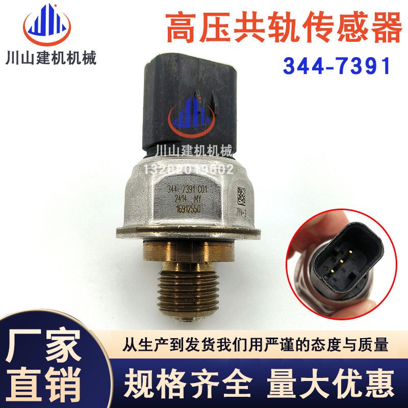 挖掘机配件EC7发动机高压共轨传感器燃油压力开关344-7391感应器
