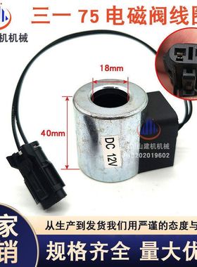 挖掘机三一SY55 75 95-8-9 优质先导电磁阀线圈 行走快慢档线圈