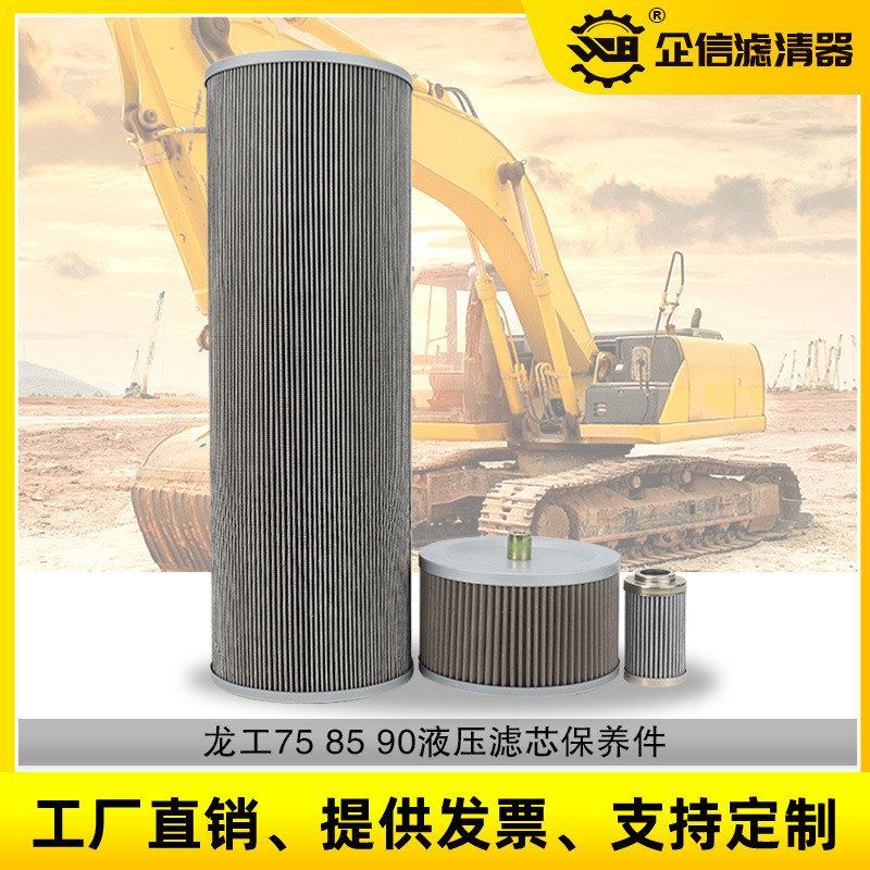 挖掘机龙工LG75 85 6090液压回油吸油进油先导滤芯滤清器保养配件