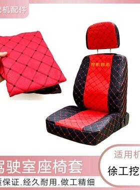 挖掘机配件徐工55 60D 75DA 135D 150D 215C驾驶室内饰座椅坐垫套