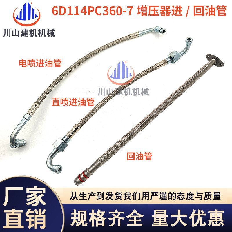挖机PC300 350360-7/6D114发动机电喷直喷涡轮增压器进油管回油管