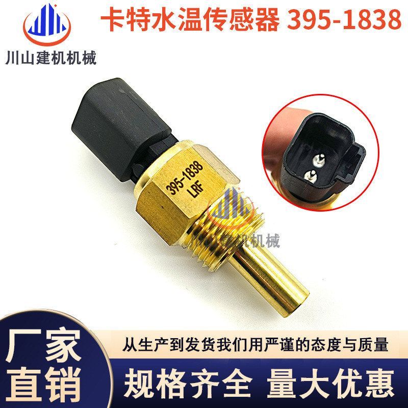 工程机械挖掘机配件适用C7.1 C6.6柴油发动机395-1838水温传感器