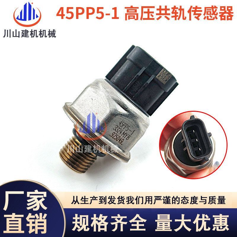 挖掘机配件E315D/E320D/E323D燃油高压共轨压力传感器45PP5-1