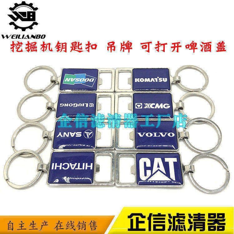 挖掘机配件三一徐工沃尔沃柳工日立斗山大宇钥匙扣吊牌