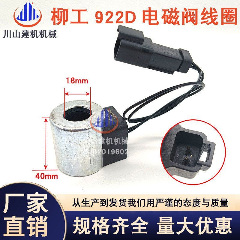 柳工CLG905/915/920/922E/D电磁阀线圈回转先导电磁阀挖掘机配件