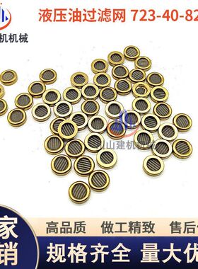挖机PC200-8自减压阀滤网723-40-82220外径8mm减压阀芯铜包边滤片