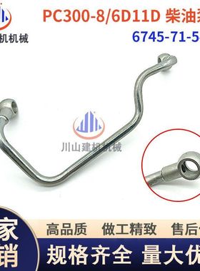 PC300360-8/6D114柴油泵高压管高压油管挖掘机配件6745-71-5480