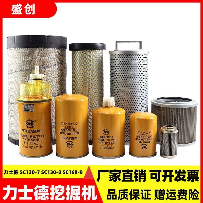 力士德挖掘机SC160-8 130-7空气滤芯机油柴油液压回油进油保养件,机械设备,其他机械设备,淘宝优惠券,粉丝福利购,淘宝优惠卷