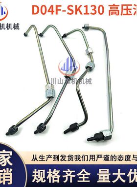 神钢SK130-8/140-8柴油泵高压共轨油管高压油管D04FR发动机挖掘机