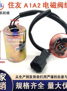 挖掘机住友SH120 200 240 350A1A2先导安全锁 行走回转电磁阀线圈