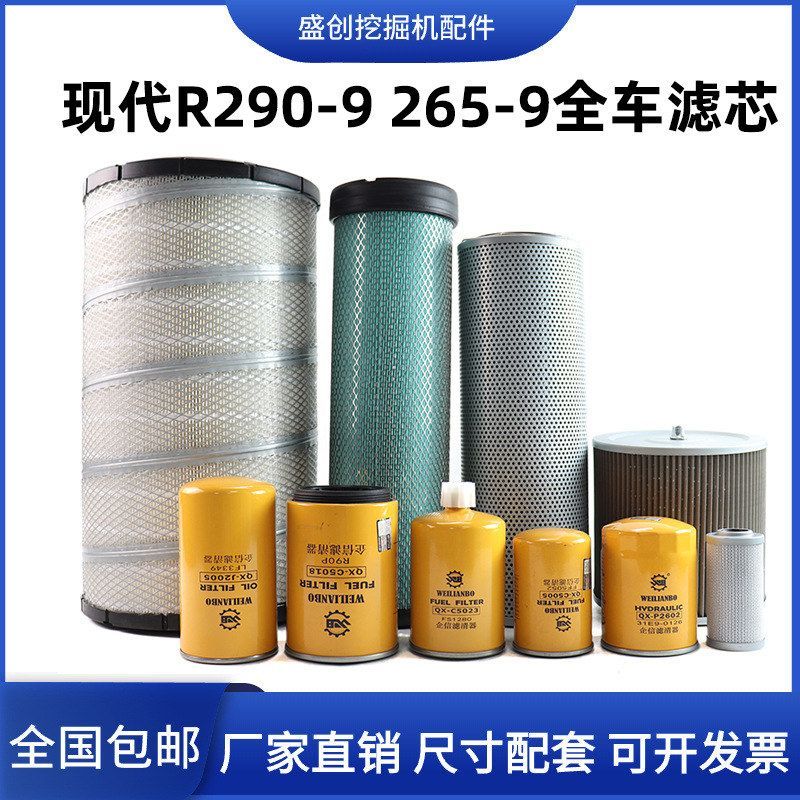现代挖掘机R290-9 265康明斯柴油格空气机油滤芯油水液压回油配件