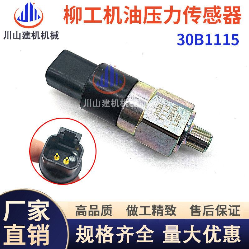 挖掘机配件柳工922E/925D/925E/936D/936E机油压力传感器30B1115