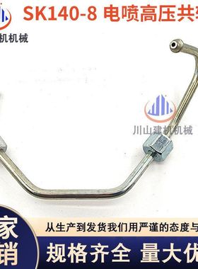 神钢SK140-8柴油泵电喷高压共轨油管 发动机高压油管挖掘机配件