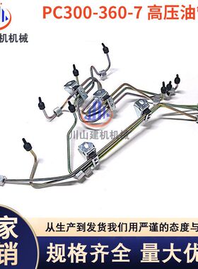 挖掘机PC300 350 360-7/6D114发动机柴泵管高压油管6743-71-5510