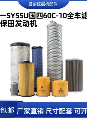 三一SY55U国四60-10挖掘机空气滤芯机油柴油油水液压回油进油配件