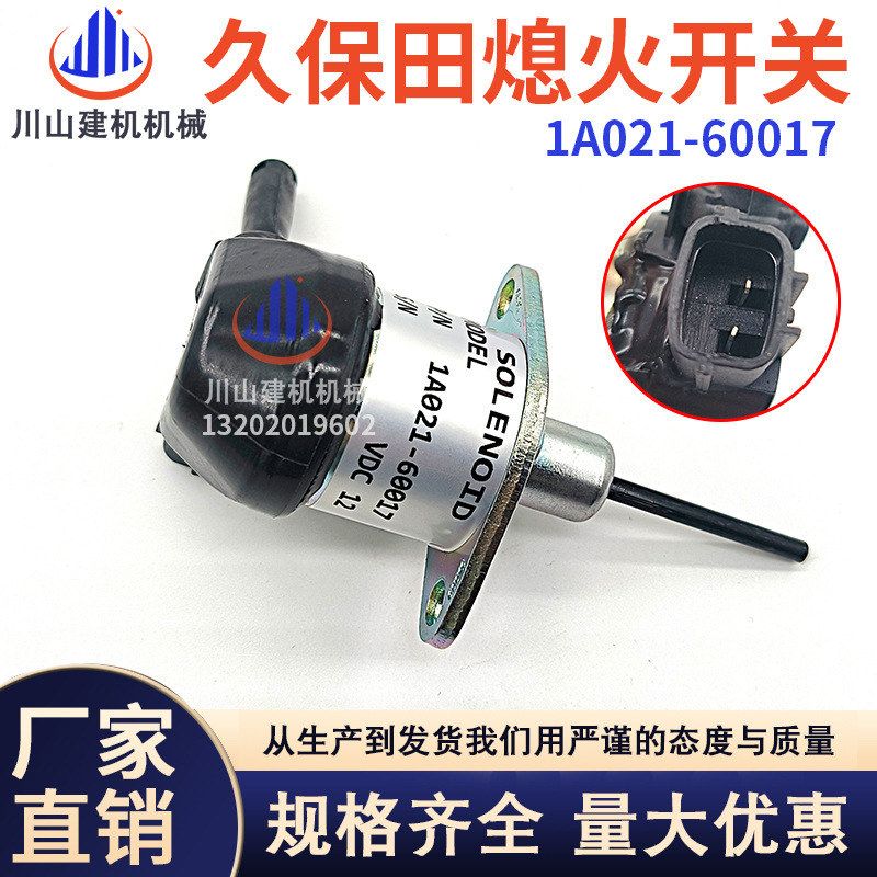 挖掘机熄火开关1A021-60017 12V熄火开关V2203 V2403 D1503 D1703