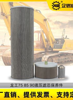 挖掘机龙工LG75 85 6090液压回油吸油进油先导滤芯滤清器保养配件