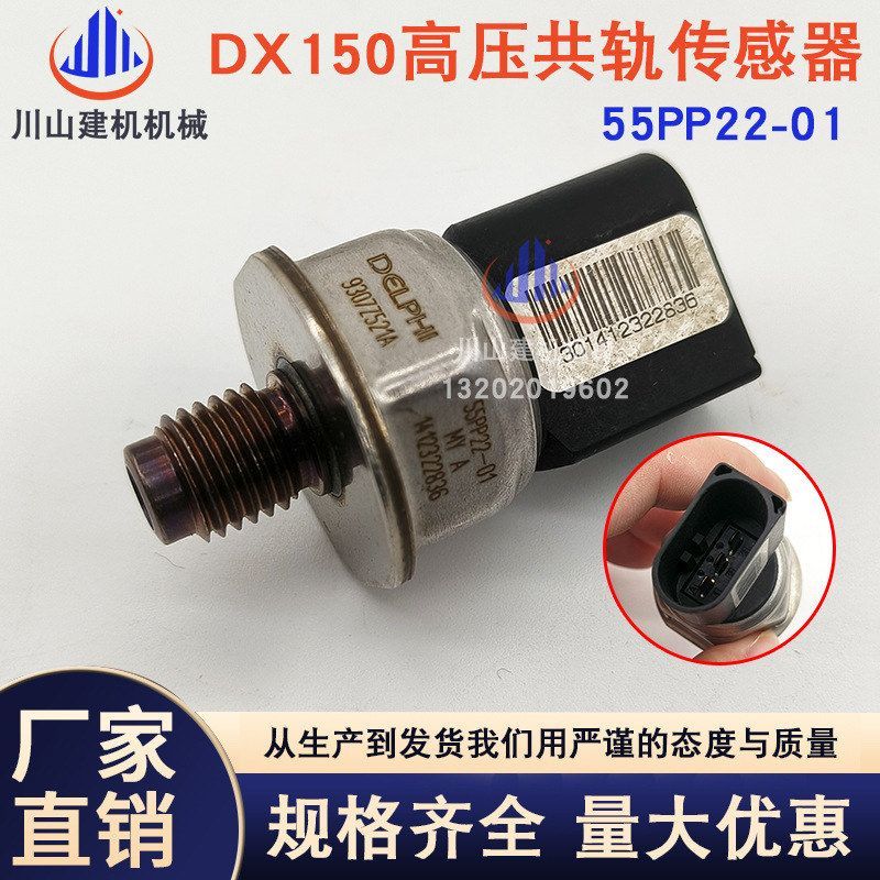 挖掘机斗山大宇DX120150 225 260380高压共轨压力传感器55PP22-01
