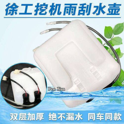 挖掘机配件徐工XE30 80135 210 215 220玻璃雨刮水壶喷水洗涤器壶