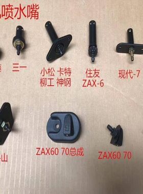 挖掘机配件三一小松卡特神钢现代斗山大宇日立沃尔沃喷水嘴喷水器