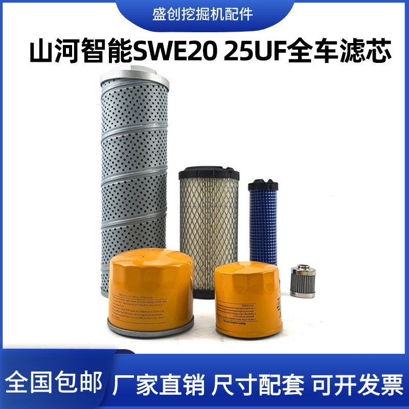 山河智能挖掘机SWE25UF 20机油滤芯柴油空气油水液压回油进油配件