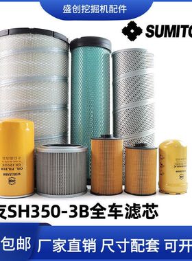 住友挖掘机SH350-3B机油滤芯柴油大小纸柴空气液压回油进油先导格