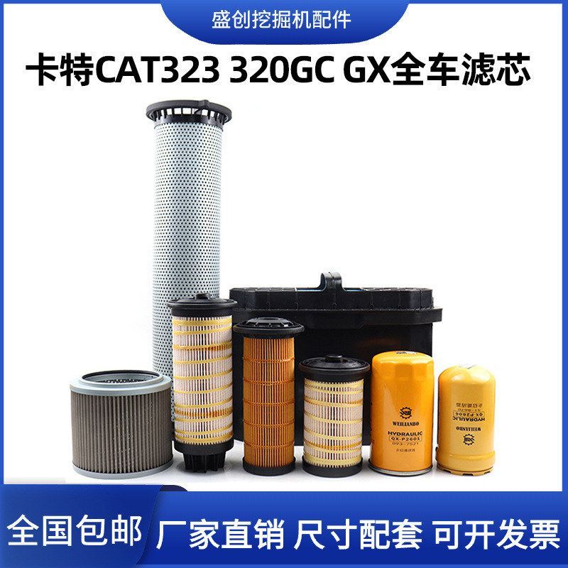 卡特挖掘机CAT320GX 320GC柴油油水纸柴机油滤芯空气液压回油配件