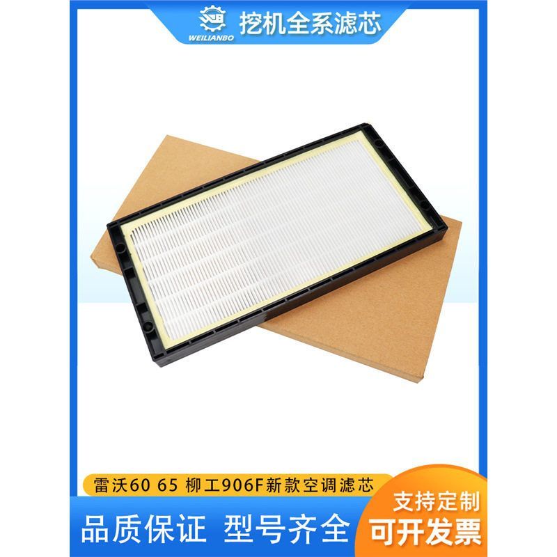 挖掘机雷沃60 65/柳工906F新款空调滤芯过滤网格空调格滤清器配件