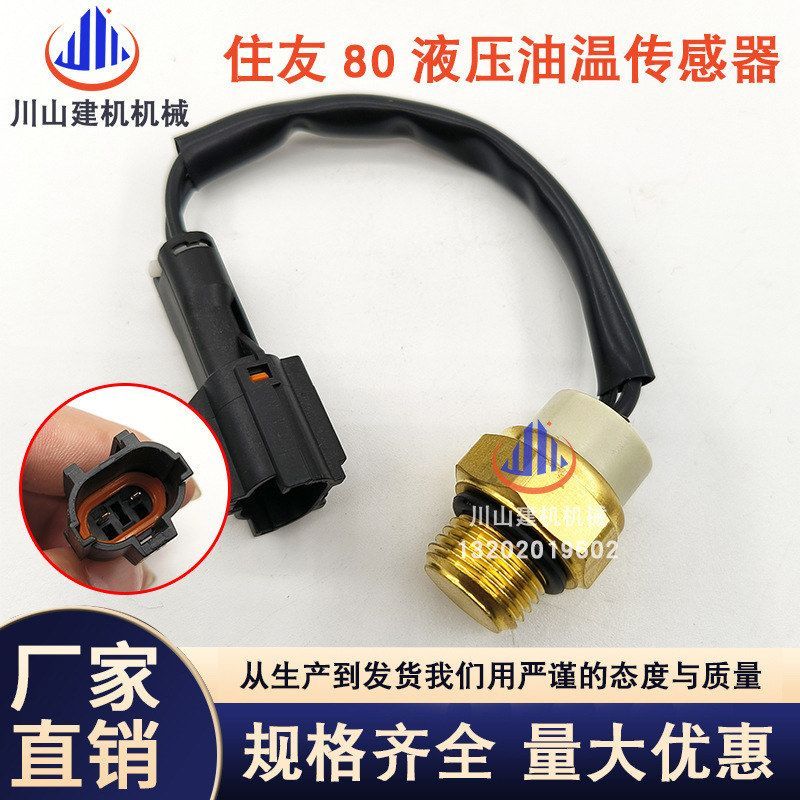 挖掘机配件大全住友SH60 80液压油温传感器SH80感应塞16mm螺牙