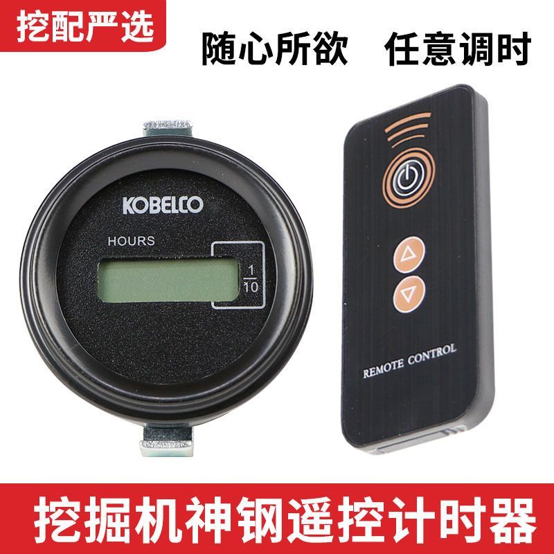 神钢挖掘机SK60 75 140 130 200 210 350 460-8小时表遥控计时器
