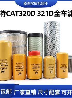 卡特挖掘机CAT320C 321D机油滤芯柴油油水空气液压回油进油保养件