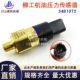 柳工915 926E挖机配件J34B1072机油传感器压力开关 925E 920 922E