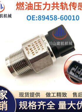 挖掘机配件进口700/500 E13C J08燃油E共轨压力传感器89458-60010