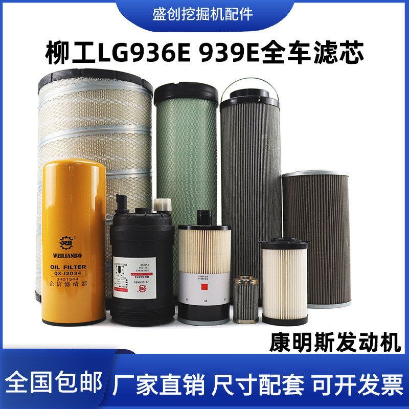 柳工挖掘机LG936E 939柴油滤芯机油油水分离器空气液压回油保养件