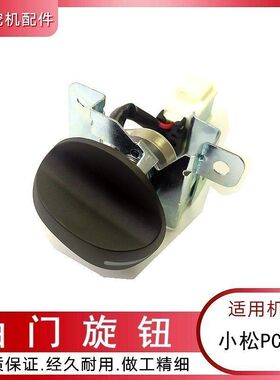 适用小松PC200 210 220 240-8杠八挖掘机油门旋钮勾机档位定位器