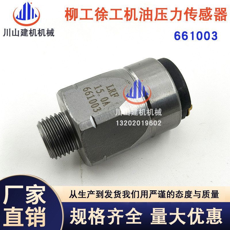 挖掘机配件三一柳工徐工龙工玉柴厦工机油压力传感器661003感应器