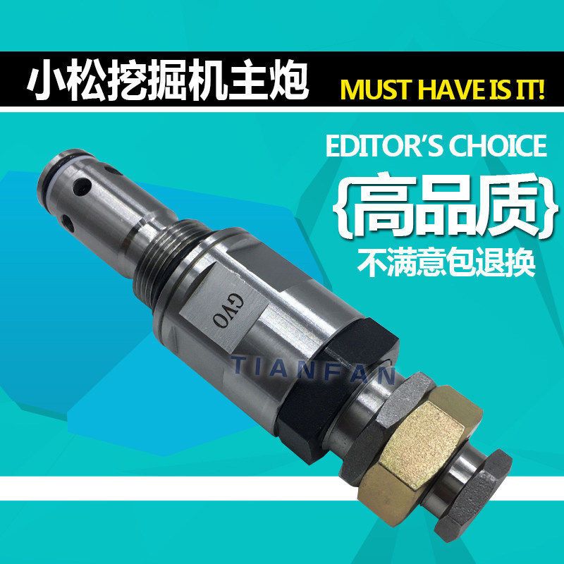 挖掘机小松PC60/130/200/210/220/360-6-7-8主炮副炮主副溢流阀