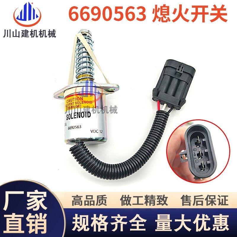山猫装载机S150/S160熄火电磁阀6681513/6690563熄火开关断油阀