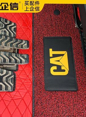 挖掘机卡特305/307/312/320/336C/D2/GC脚垫脚踏垫驾驶室用品配件