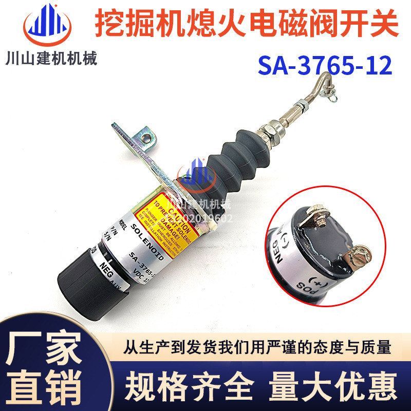 挖机通用型柴油发动机组停车熄火断油电磁阀电磁铁开关SA-3765-12