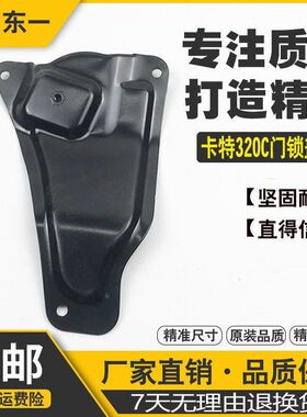 挖掘机卡特E320C 330 320D驾驶室门锁盖板 检查板 装饰板防护板